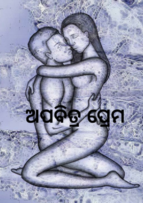 ଅପବିତ୍ର ପ୍ରେମ