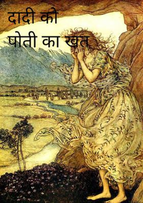 दादी को पोती का खत