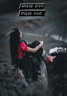 ମୋହରେ ଜୀବନ ମାୟାରେ ମରଣ