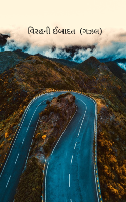 વિરહની ઈબાદત  (ગઝલ)