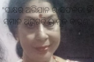 "ସାକ୍ଷର ଅଭିଯାନ ର ସଫଳତା ହିଁ ସମାଜ ଅଗ୍ରଗତି ର ମୂଳ କାରଣ"