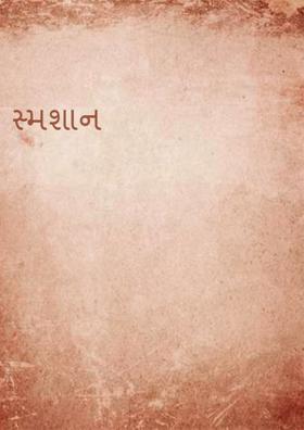 સ્મશાન