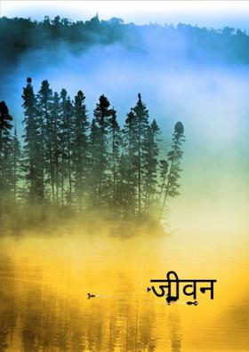 जीवन सुंदर