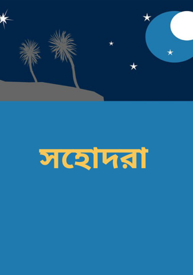 সহোদরা