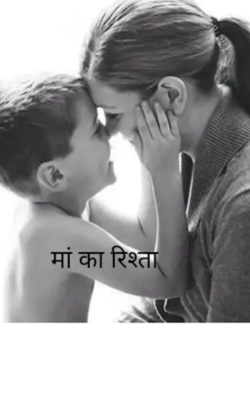 मां का रिश्ता