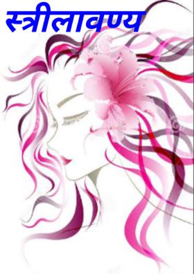 स्त्रीलावण्य