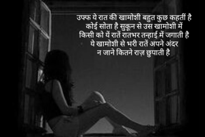 उफ्फ ये रात की खामोशी बहुत कुछ कहतीं है
कोई सोता है सुकून से उस खामोशी में
किसी को यें रातें रातभर तन्हाई में जगाती है
ये खामोशी से भरी रातें अपने अंदर
न जाने कितने राज़ छुपाती है 