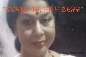 "ଭଗବାନ ଏକ, ମାଧ୍ୟମ ଅନେକ"