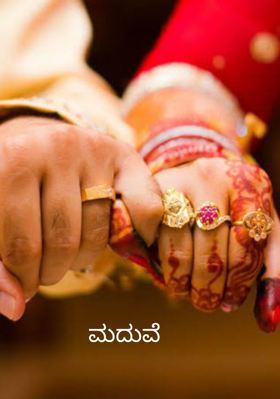 ಮದುವೆ