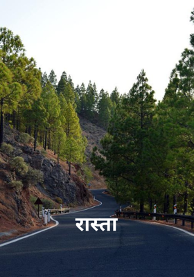 रास्ता