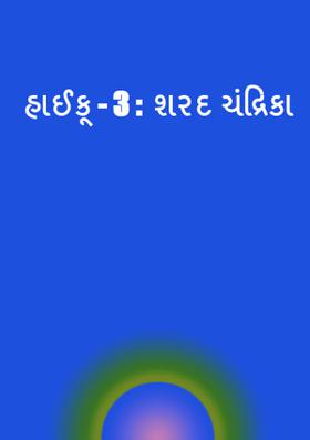 શરદ ચંદ્રિકા