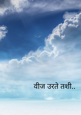वीज उरते तशी..