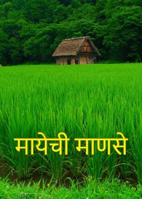 "मायेची माणसे"