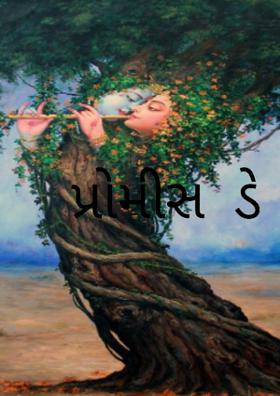 પ્રોમીસ  ડે