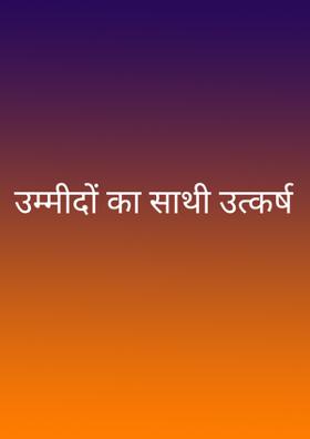 उम्मीदों का साथी उत्कर्ष