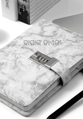 ବାପାଙ୍କ ଡାଏରୀ
