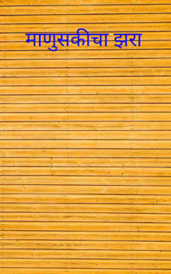 माणुसकीचा झरा