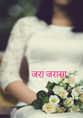 जरा जरासा…