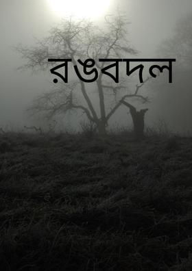 রঙবদল