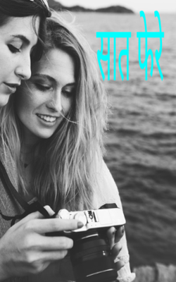 सात फेरे