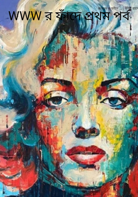 WWW র ফাঁদে প্রথম পর্ব