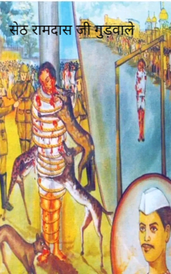 सेठ रामदास जी गुड़वाले