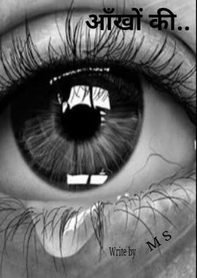 आँखों की...