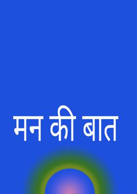 मन की बात
