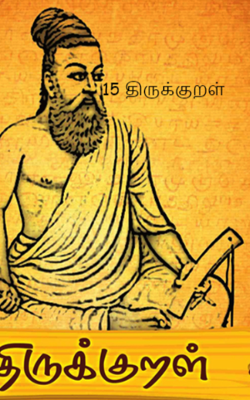 15 திருக்குறள்
