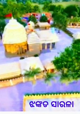 ଝଙ୍କଡ ସାରଳା