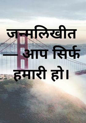 जन्मलिखीत — आप सिर्फ हमारी हो।
