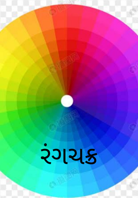 રંગચક્ર
