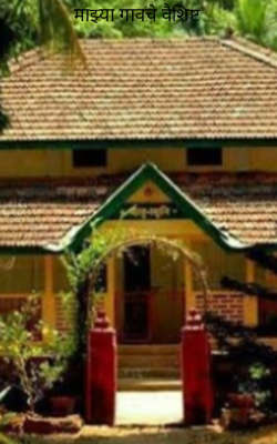 माझ्या गावचे वैशिष्ट्य