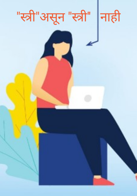 "स्त्री"असून "स्त्री''   नाही