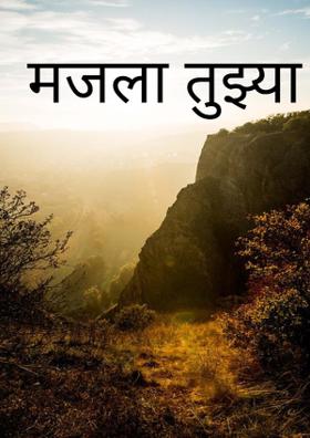 मजला तुझ्या