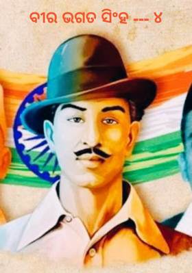 ବୀର ଭଗତ ସିଂହ ୪