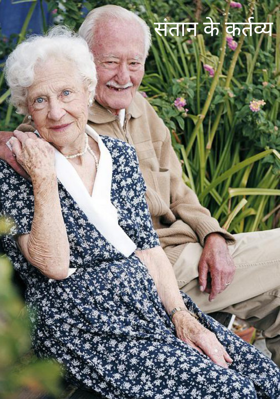 संतान के कर्तव्य