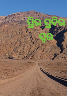 ସ୍ଥିର ସ୍ଥବିର ସ୍ଵର