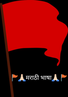 मराठी भाषा