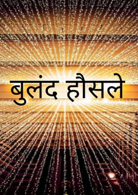 बुलंद हौसले