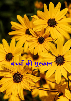 बच्चों की मुस्कान