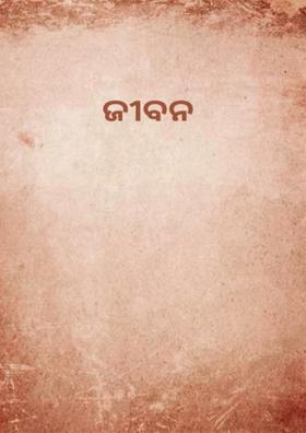 ଜୀବନ