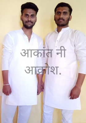 आकांत नी आक्रोश.

