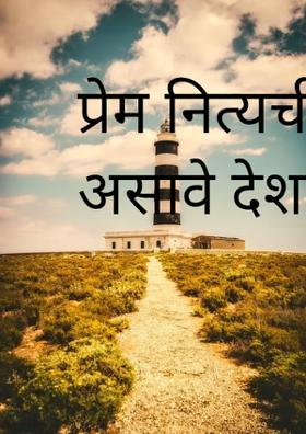 प्रेम नित्यची असावे देशावरी"