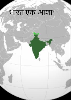 भारत एक आशा!