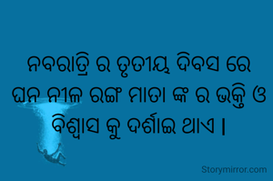 ନବରାତ୍ରି ର ତୃତୀୟ ଦିବସ ରେ ଘନ ନୀଳ ରଙ୍ଗ ମାତା ଙ୍କ ର ଭକ୍ତି ଓ ବିଶ୍ବାସ କୁ ଦର୍ଶାଇ ଥାଏ l