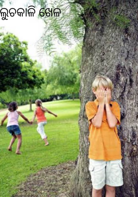 ଲୁଚକାଳି ଖେଳ