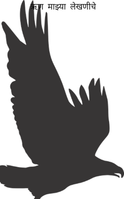 ऋण  माझ्या  लेखणीचे