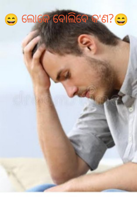 ଲୋକେ ବୋଲିବେ କ'ଣ?