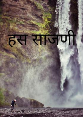 हस साजणी